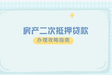武汉东西湖区担保借款如何降低风险提高成功率